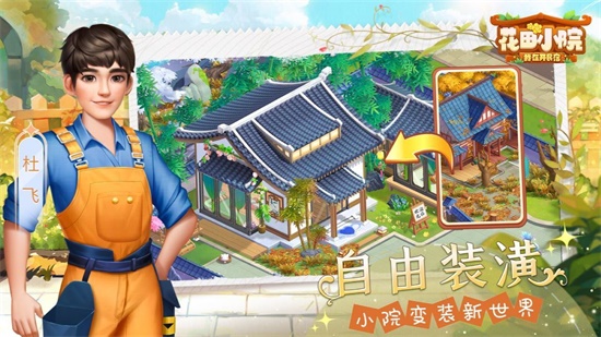 花田小院游戏