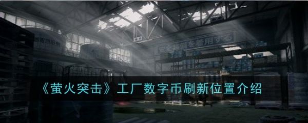萤火突击