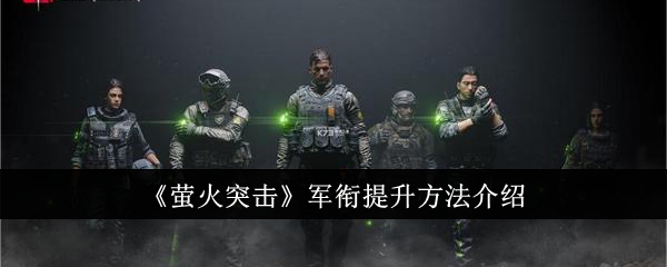萤火突击
