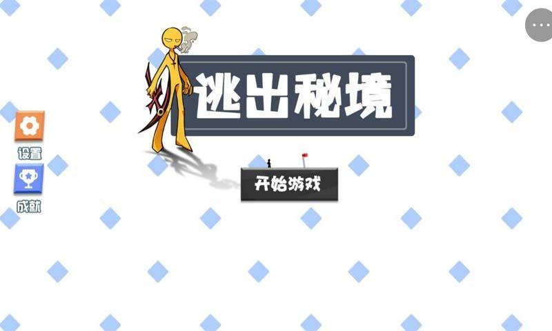 逃出秘境下载安装