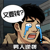 男人逆袭之光安装包