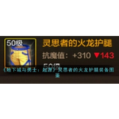 《地下城与勇士起源》灵思者火龙护腿详解