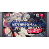 绝区零预抽卡活动入口