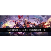 地下城与勇士起源 - 内测充值退款指南