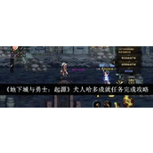 地下城与勇士起源 - 犬人哈多半兽人成就任务详解