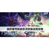 崩坏星穹铁道恶灵附身成就攻略