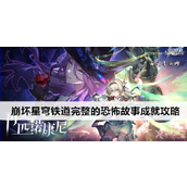 崩坏星穹铁道完整的恐怖故事成就攻略