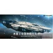 无尽的拉格朗日永恒苍穹级无人机航空母舰怎么样