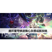 崩坏星穹铁道成就「我心永恒」详解