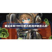 重返未来1999可燃点胜利冲刺怎么样