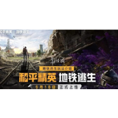 和平精英地铁逃生红色密码门全攻略 - 旧封锁区与迷雾荒岛地图详解