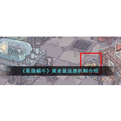 最强蜗牛黄老鼠逃脱后的应对策略与解决方法