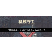 最强蜗牛机械守卫通关攻略指南
