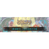 最强蜗牛手游五维快速提升全面指南