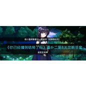 《你已经猜到结局了吗》番外二第8关揭秘与解答