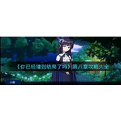 《你已经猜到结局了吗》第八章攻略详析