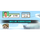 《重生之路》速刷垓币全攻略指南