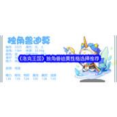 《洛克王国》独角兽迪莫性格与技能全方位解析
