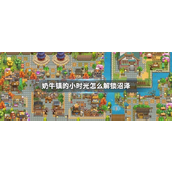 奶牛镇的小时光解锁沼泽指南