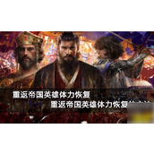 重返帝国英雄疲劳管理与恢复策略指南