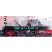 神将三国吕布无双解析与实战阵容指南