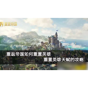重返帝国英雄天赋重置全面指南