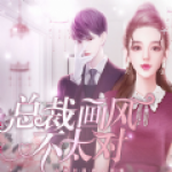 总裁画风不太对下载最新版