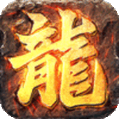 屠龙圣域之免费正版