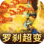 釜底抽薪罗刹疯狂超超变版