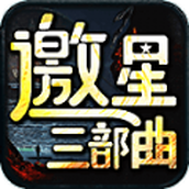 邀星三部曲下载