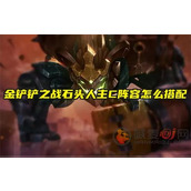 金铲铲之战石头人主C阵容怎么搭配