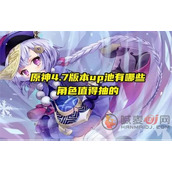 原神4.7up池角色有哪些