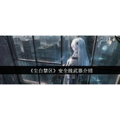 尘白禁区安全线武器怎么样