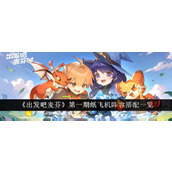 出发吧麦芬第一期纸飞机怎么规划