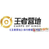 王者营地排行榜在哪看