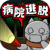白猫和废弃的病院汉化版