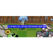 文字找茬大师消灭丧尸全攻略 - 如植物大战僵尸般智胜僵尸群