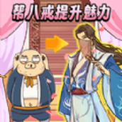 西游换装大比拼免费正版