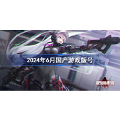 2024年6月国产游戏版号