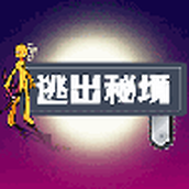 逃出秘境下载安装