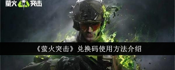萤火突击