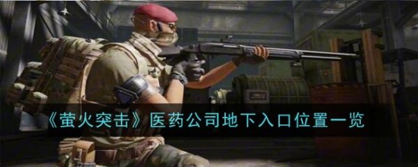 萤火突击