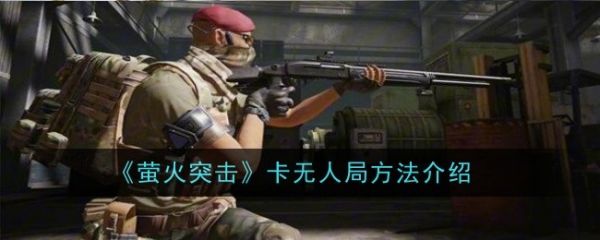 萤火突击