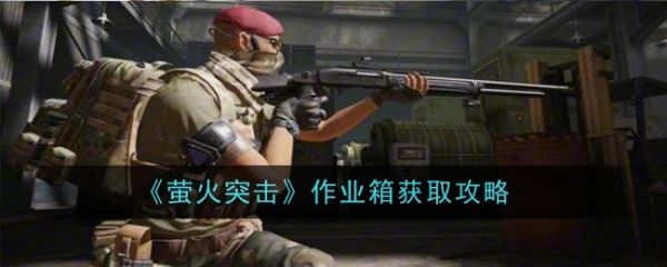 萤火突击