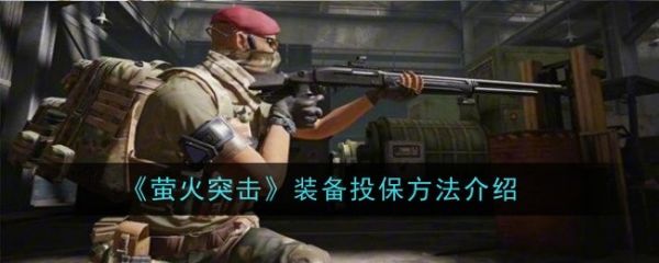萤火突击