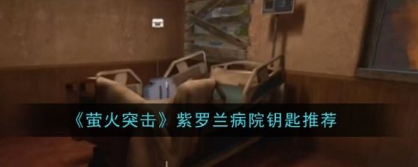 萤火突击