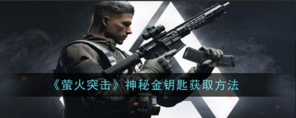 萤火突击