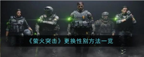 萤火突击