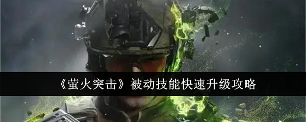 萤火突击