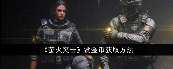 萤火突击